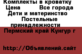 Комплекты в кроватку › Цена ­ 900 - Все города Дети и материнство » Постельные принадлежности   . Пермский край,Кунгур г.